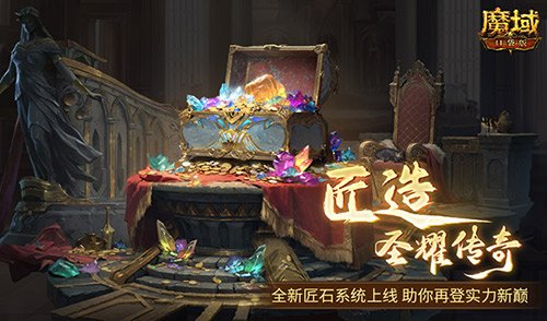 输出提升这么多？！魔域口袋版全新匠石系统即将上线