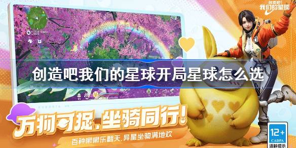 创造吧我们的星球开局星球怎么选-创造吧我们的星球开局星球推荐 