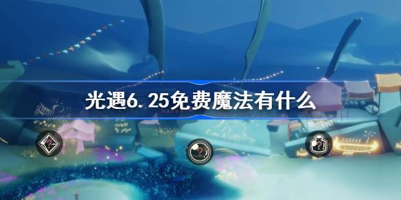 光遇6.25免费魔法有什么-光遇6月25日免费魔法收集攻略