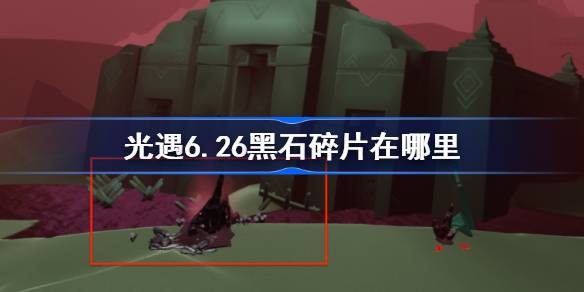 光遇6.26黑石碎片在哪里-光遇6月26日黑石碎片位置攻略