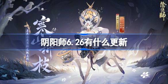 阴阳师6.26有什么更新-阴阳师6月26日更新内容介绍 