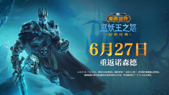 全都回来了！《魔兽世界》“巫妖王之怒”6月27日正式开启 