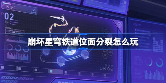 崩坏星穹铁道位面分裂怎么玩-崩铁位面分裂活动介绍