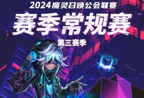 魔灵召唤：2024公会联赛常规赛第三赛季再燃烽火！