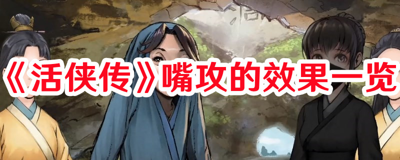 《活侠传》嘴攻的效果一览