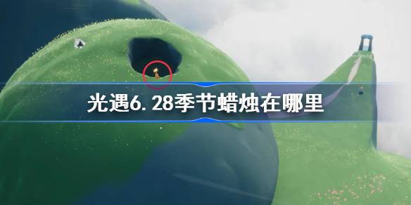 光遇6.28季节蜡烛在哪里-光遇6月28日季节蜡烛位置攻略