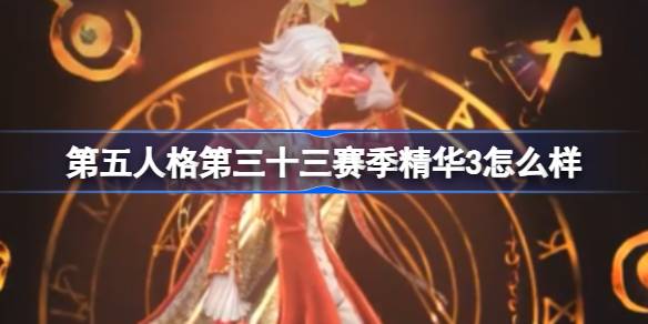 第五人格第三十三赛季精华3怎么样-第五人格33赛季精华三介绍