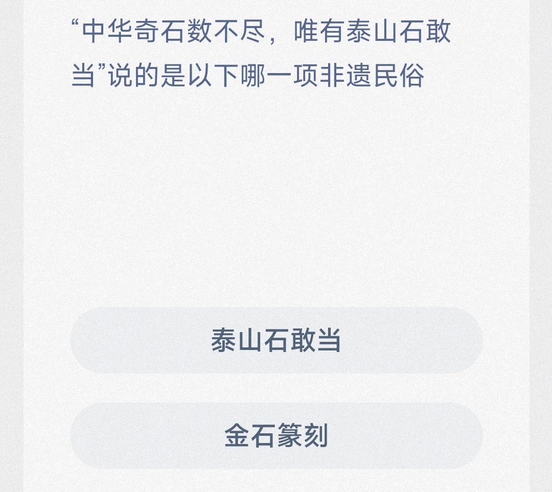 “中华奇石数不尽，唯有泰山石敢当”说的是以下哪一项非遗民俗-蚂蚁新村6.29日答案