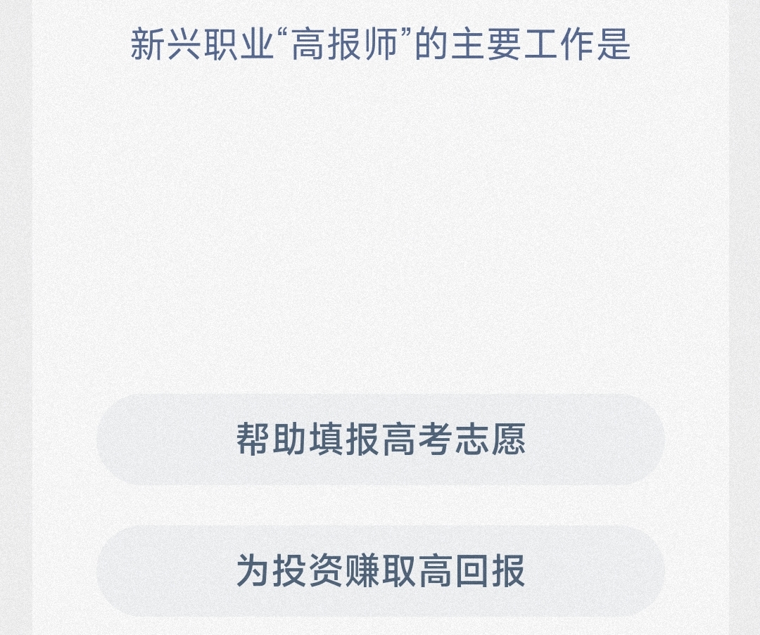 新兴职业“高报师”的主要工作是-蚂蚁新村6.30日答案