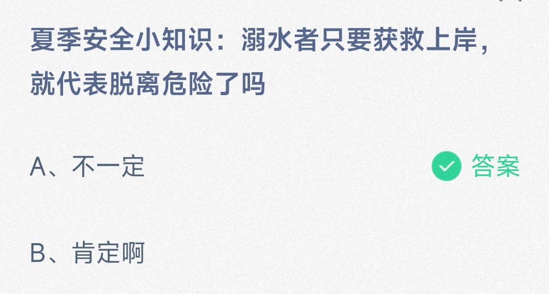 夏季安全小知识:溺水者只要获救上岸,就代表脱离危险了吗不一定还是肯定啊-蚂蚁庄园6.30日答案 