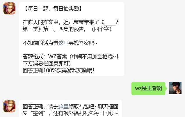 在昨天的推文里，妲己宝宝带来了《_____？第三季》第三、四集的预告。-王者荣耀6.30日答案 