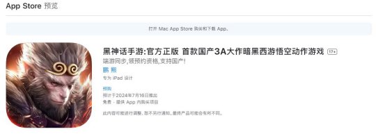 真假美猴王？苹果商店惊现“官方正版”黑神话手游，网友吐槽：一眼假 
