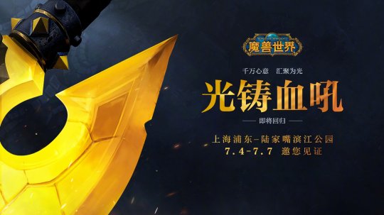 《魔兽世界》血吼雕塑重铸完成 7月4日起在上海陆家嘴展出