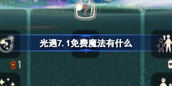 光遇7.1免费魔法有什么-光遇7月1日免费魔法收集攻略