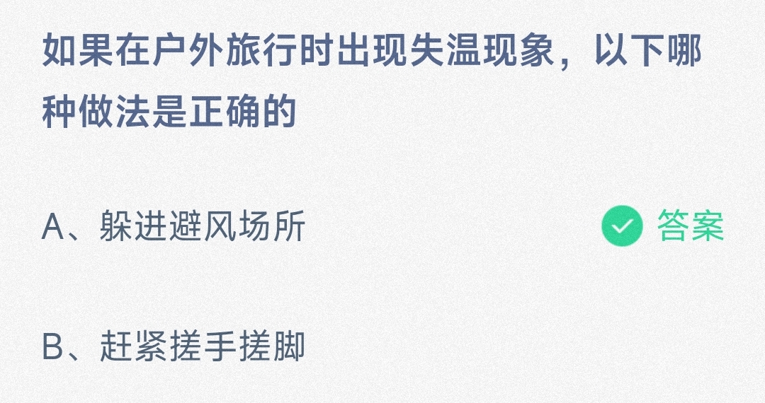 小鸡宝宝考考你如果在户外旅行时出现失温现象，以下哪种做法是正确的-蚂蚁庄园7.1日答案