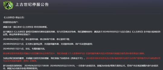 腾讯MMORPG端游《上古世纪》国服将于9月停运