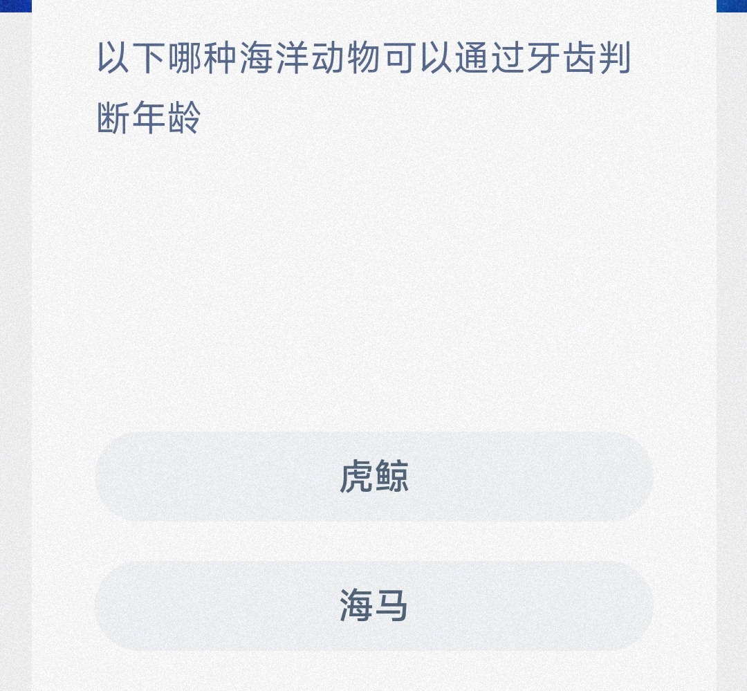 以下哪种海洋动物可以通过牙齿判断年龄-神奇海洋7月1日答案