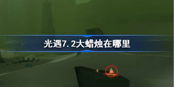 光遇7.2大蜡烛在哪里-光遇7月2日大蜡烛位置攻略