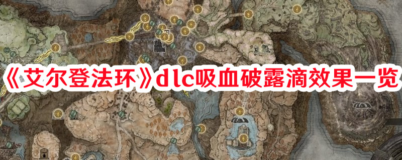 《艾尔登法环》dlc吸血破露滴效果一览