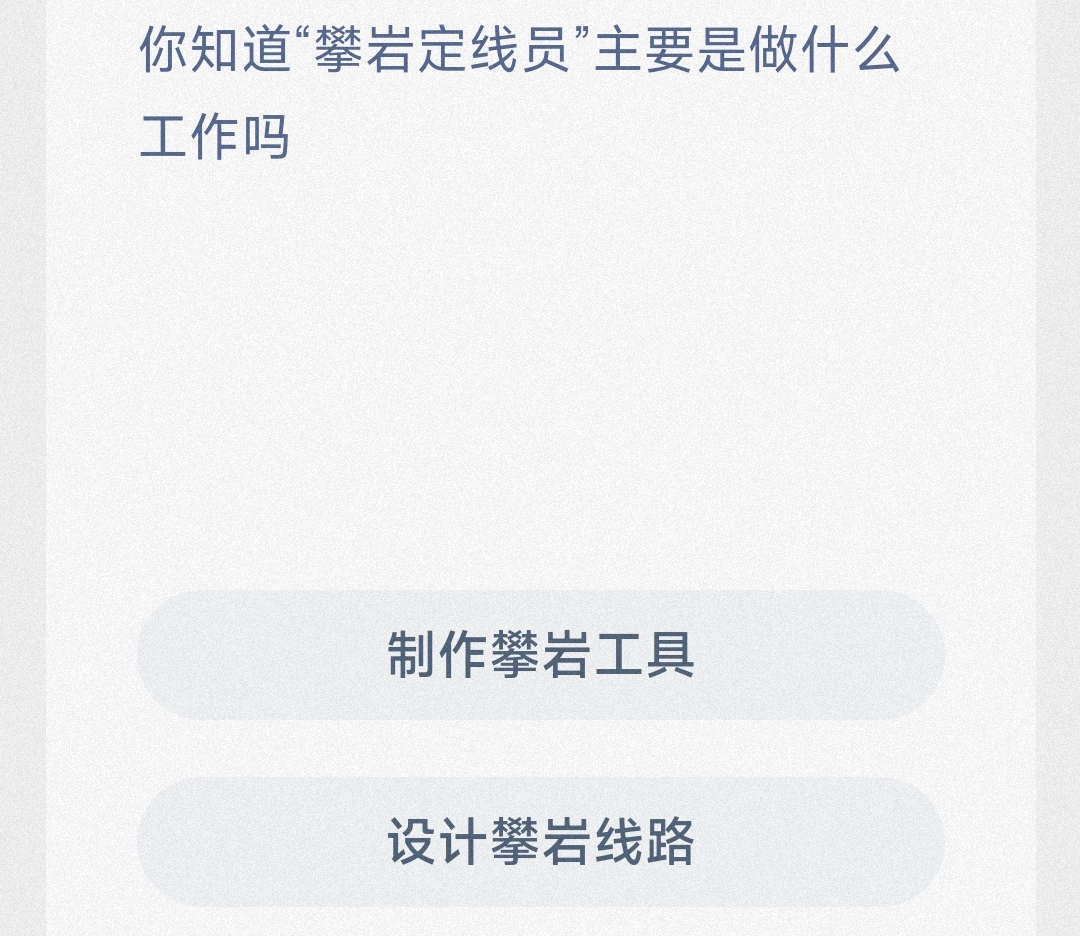你知道“攀岩定线员”主要是做什么工作吗-蚂蚁新村7.2日答案