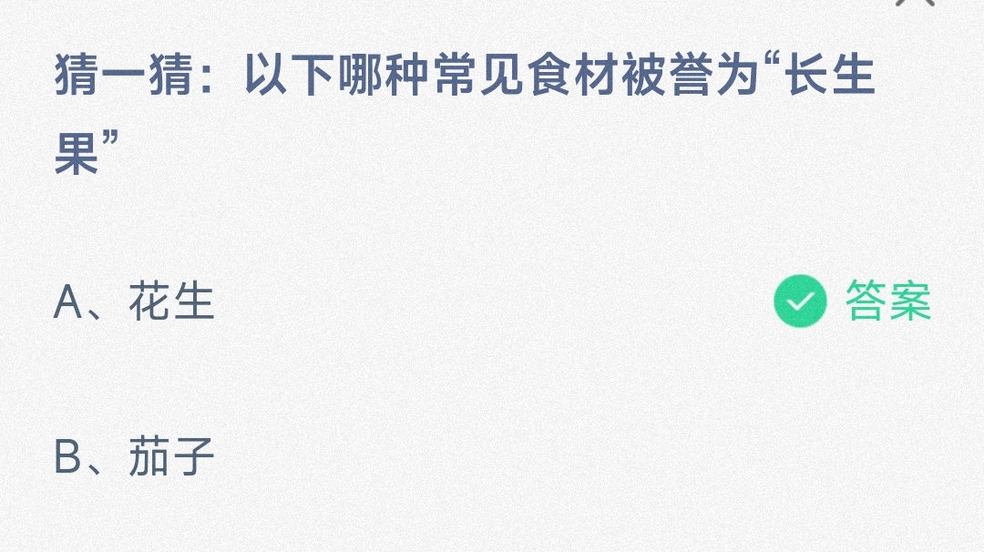 小鸡宝宝考考你猜一猜:以下哪种常见食材被誉为“长生果”-蚂蚁庄园7.3日答案