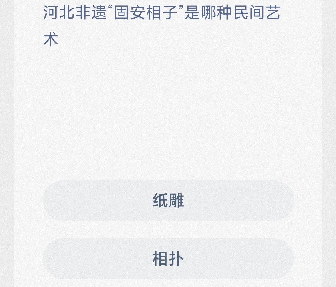 河北非遗“固安相子”是哪种民间艺术-蚂蚁新村7.3日答案