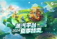 蒸汽平台2024夏季特卖：这个夏天开启游戏消暑之旅