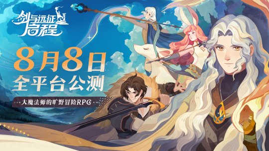 《剑与远征: 启程》8月8日全平台公测