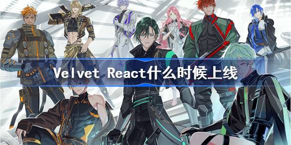 Velvet React什么时候上线-VelvetReact正式上线时间介绍