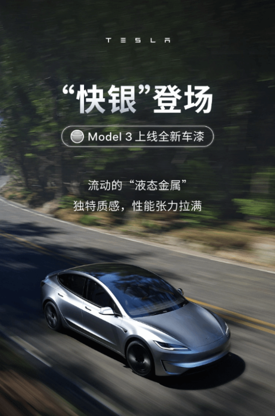 特斯拉Model 3上线“快银”车漆：选配价格1.2万元