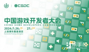 【会议】2024中国游戏开发者大会（CGDC）动作冒险游戏专场+独立游戏专场演讲嘉宾公布