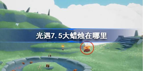 光遇7.5大蜡烛在哪里-光遇7月5日大蜡烛位置攻略