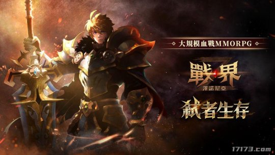 韩国产血战MMORPG手游《战界：泽诺尼亚》港澳台地区开启预约