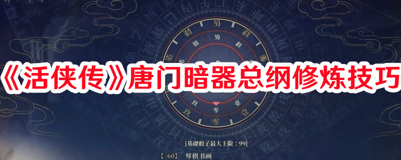 《活侠传》唐门暗器总纲修炼技巧