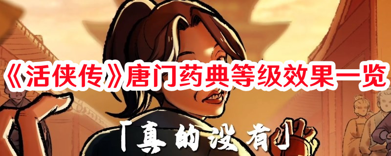 《活侠传》唐门药典等级效果一览 