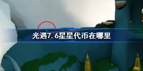 光遇7.6星星代币在哪里-光遇7月6日五周年庆代币收集攻略