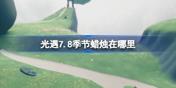 光遇7.8季节蜡烛在哪里-光遇7月8日季节蜡烛位置攻略