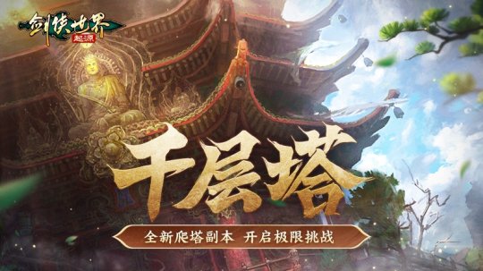 过关斩将！《剑侠世界：起源》高挑战副本盘点！ 