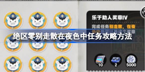 绝区零别走散在夜色中任务攻略方法-绝区零别走散在夜色中任务怎么做 