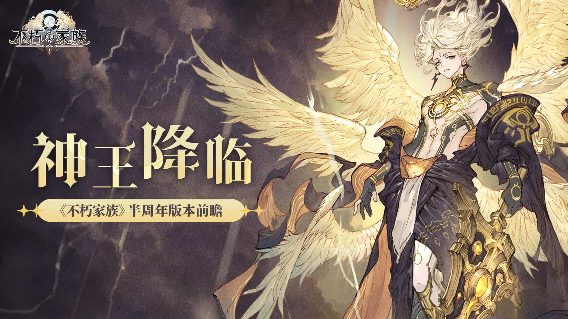 《不朽家族》神王降临版本前瞻！ 