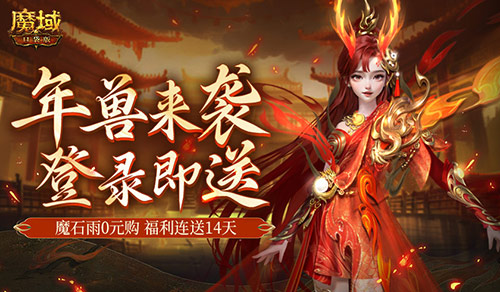 是的，新服送年兽！《魔域口袋版》新手福利连送14天！ 