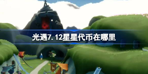 光遇7.12星星代币在哪里-光遇7月12日五周年庆代币收集攻略