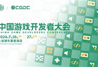 2024 中国游戏开发者大会（CGDC）策略游戏、角色扮演游戏、动作冒险游戏专场嘉宾曝光