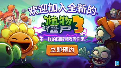 迷你创想独家代理《植物大战僵尸3》中国版