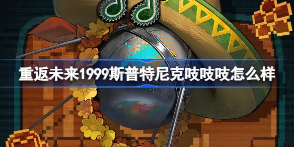 重返未来1999斯普特尼克吱吱吱怎么样-斯普特尼克吱吱吱衣着介绍 