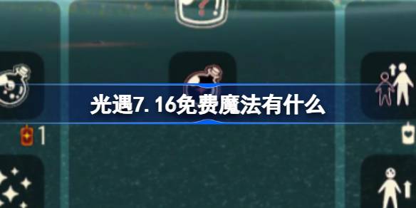 光遇7.16免费魔法有什么-光遇7月16日免费魔法收集攻略