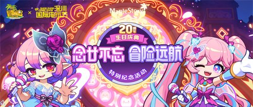 《冒险岛》20周年庆生会即将召开！超人气COSER卡琳娜现场助阵！ 