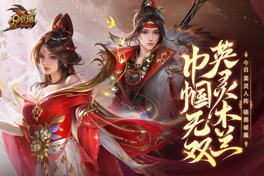 长城风云起，木兰邀战书！《魔域》全新英灵幻兽与您并肩守家园！ 