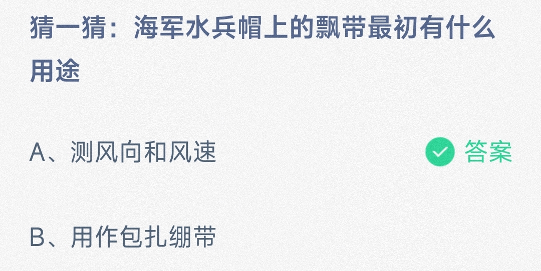 猜一猜:海军水兵帽上的飘带最初有什么用途测风向和风速还是用作包扎绷带-蚂蚁庄园7.19日答案