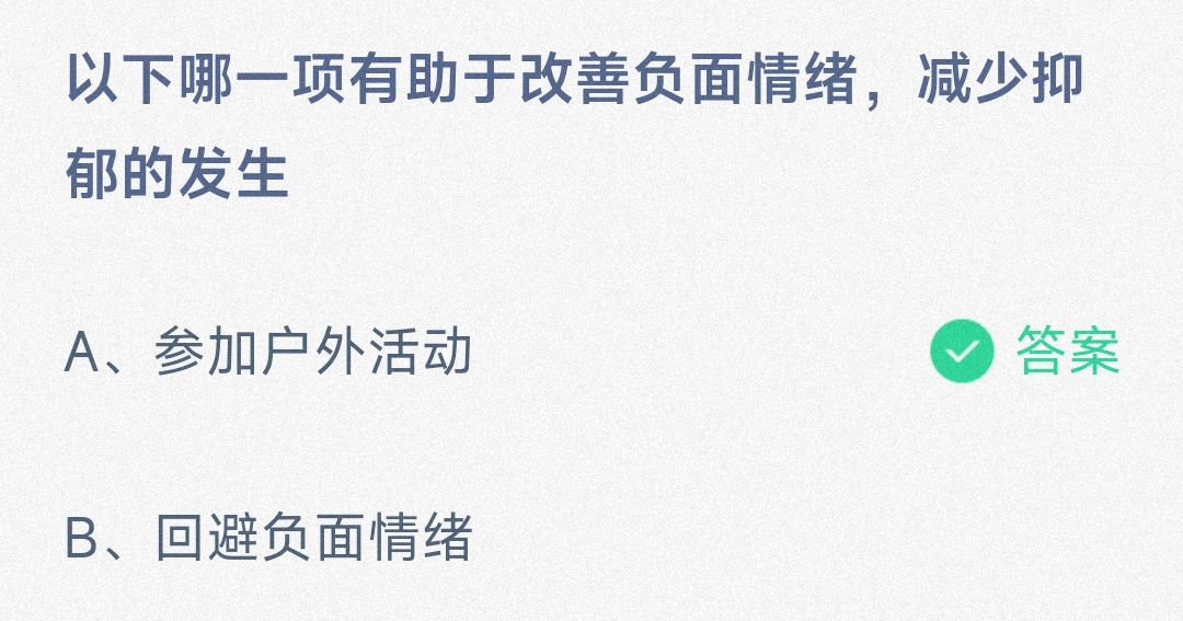 以下哪一项有助于改善负面情绪，减少抑郁的发生参加户外活动还是回避负面情绪-蚂蚁庄园7.20日答案